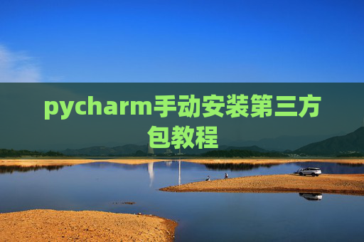 pycharm手动安装第三方包教程